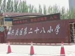 兴庆区第二十八小学