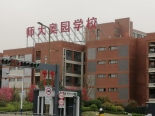 师大奥园学校