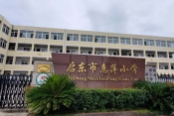 启东市惠萍小学