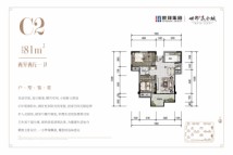 世邦昆仑城C2户型