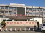 郑州大学第一附属医院