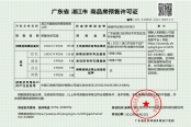 荣基尚学花园3号楼预售证