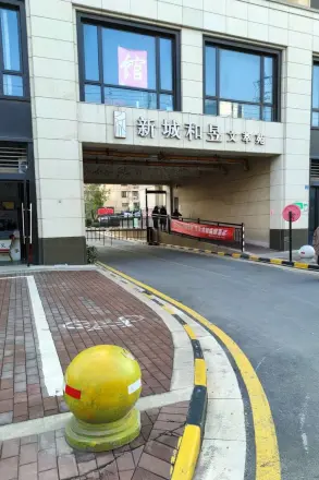 新城和昱文萃苑