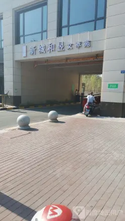 新城和昱文萃苑