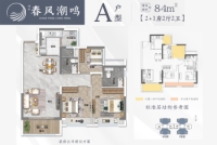 春风潮鸣A户型建面约84㎡