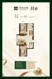 隆泰碧水山城2室2厅1卫建面99.00㎡