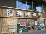 店铺