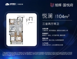 旭辉国悦府3室2厅1厨2卫建面104.00㎡