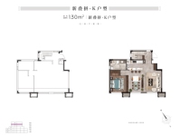 130新叠拼K户型