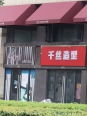 周边店铺