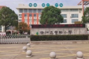 衢江区实验小学