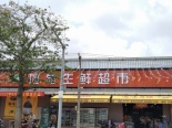 附近旭磊生鲜超市