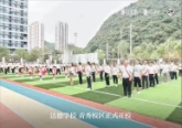 达德学校开学典礼4