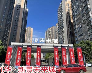 九华新景未来城国企大盘房东急售出价就谈