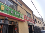 店铺