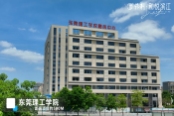 东莞理工学院