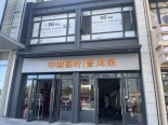 茶叶店