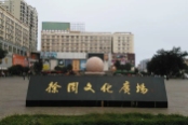 附近徐闻文化广场