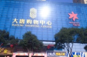 大唐购物中心