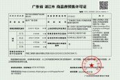 A26栋商品房预售许可证