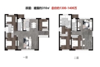 跃层310平米户型