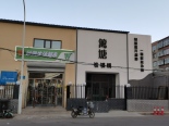 店铺