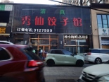 周边店铺