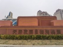 天房发展·御河桃源售楼处实景图