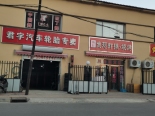 店铺