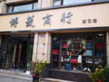 店铺