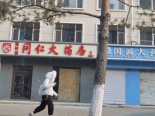 配套药店