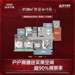 远洋·天成4室2厅1厨2卫建面138.00㎡