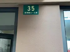 江湾 · 红馥里 · 3室 · 0厅