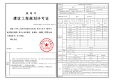 深圳市建设工程规划许可证（建筑类）