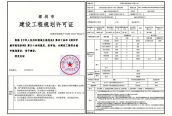 建设工程规划许可证