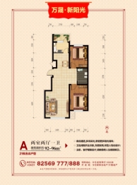 万晟新阳光2室2厅1厨1卫建面92.00㎡