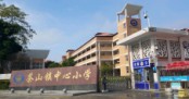 茶山镇中心小学