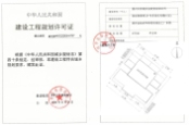 29号多层住宅楼建设工程规划许可证