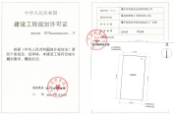 4号配电房建设工程规划许可证