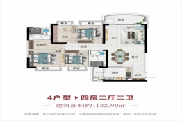 恒大金阳新世界4室2厅1厨2卫建面132.90㎡