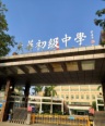 东华初级中学（东城校区）