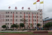 东莞市中南学校