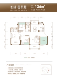 美林·春风里3室2厅1厨2卫建面136.00㎡