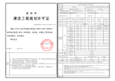 深圳市建设工程规划许可证