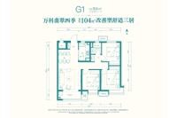 G1户型104㎡三室两厅一卫