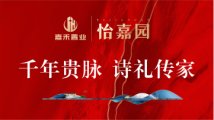 阳谷怡嘉园小区广告图