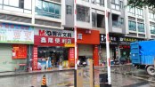 周边店铺