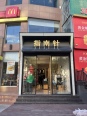 店铺