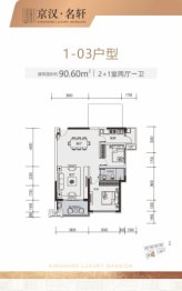 京汉名轩2室2厅1厨1卫建面90.60㎡