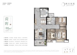 明月风荷3室2厅1厨1卫建面90.00㎡